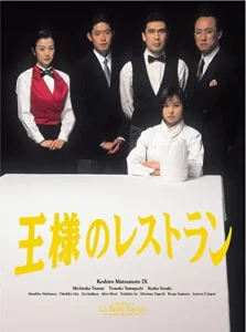 【90年代ドラマ】王様のレストラン
